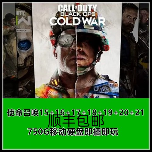 使命召唤游戏既插既玩电脑单机游戏硬盘使命召唤游戏19+20+21游戏