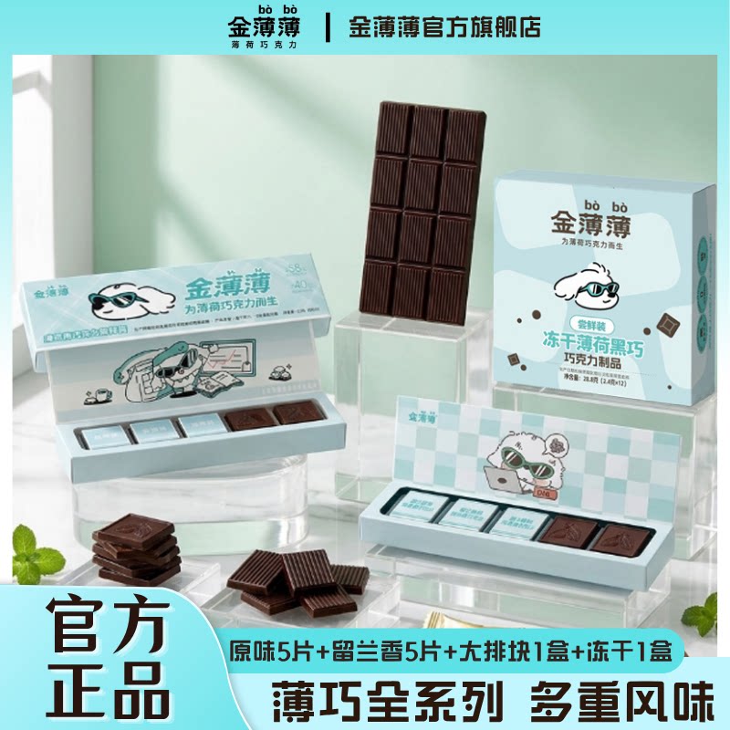 【薄巧集合】金薄薄原味留兰香味排块冻干薄荷黑巧克力零食组合