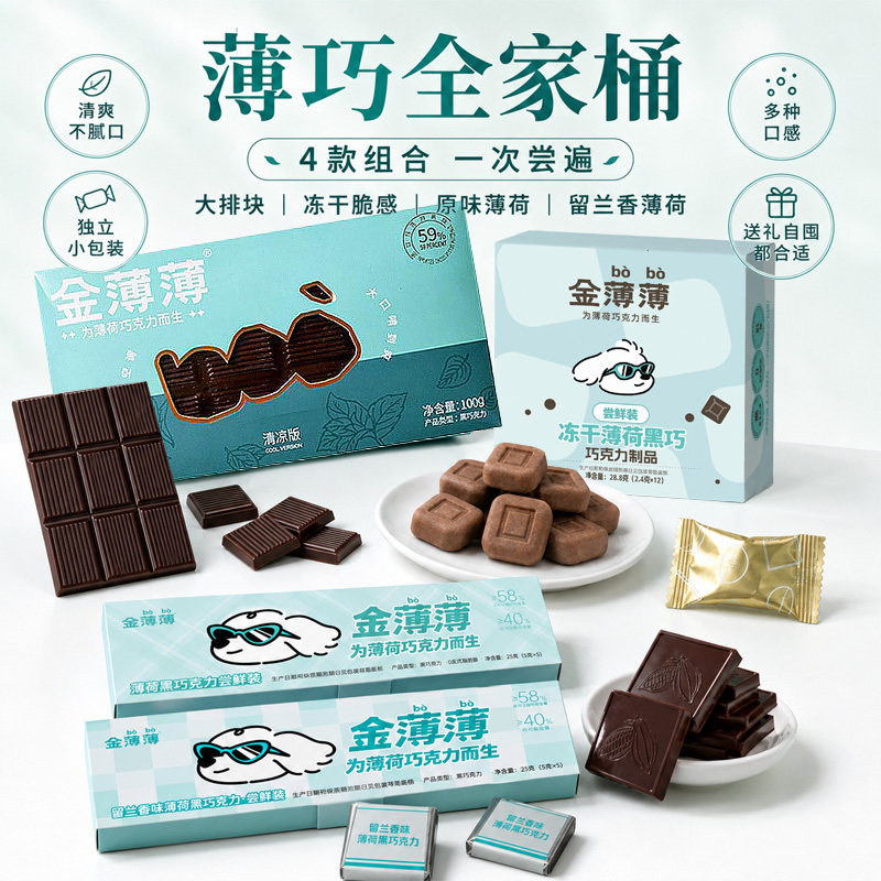 【一次集齐】金薄薄原味留兰香味排块冻干薄荷黑巧克力零食组合