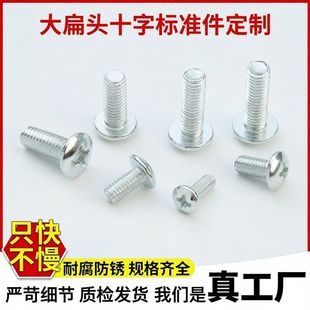 十字大扁头螺栓304不锈钢伞头机械螺丝TM全螺纹螺杆蘑菇头机螺钉
