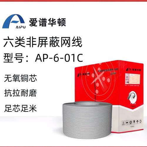 爱谱华顿六类非屏蔽0.53芯国标无氧铜网线整箱305米