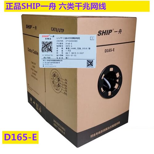 【正品一舟】SHIP无氧铜网线网络非屏蔽双绞线六类网线D165-E整箱