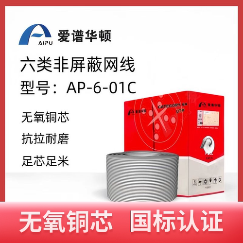 爱谱华顿六类高速AP-6-01C非屏蔽0.53线径国标无氧铜芯足芯足米