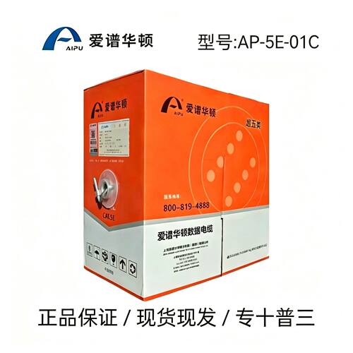 正品爱谱华顿AP-5E-01C安防线超五类国标足米无氧铜网线装修整箱