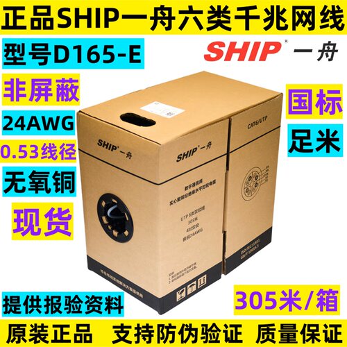 【正品一舟】SHIP无氧铜网线网络非屏蔽双绞线六类网线D165-E整箱