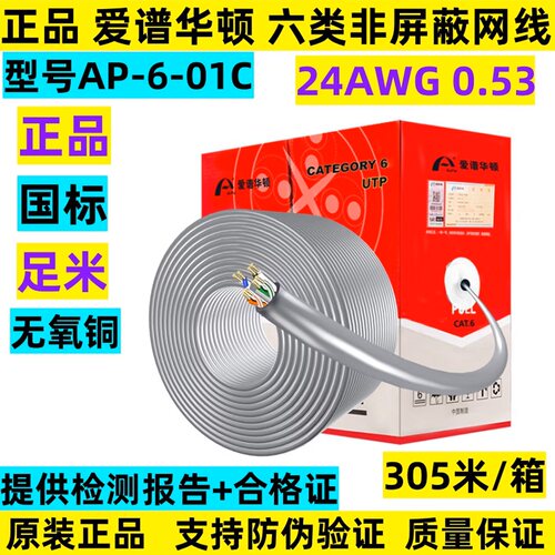 爱谱华顿AP-6-01C六类非屏蔽网线灰色国标无氧铜305米千兆UTP网线