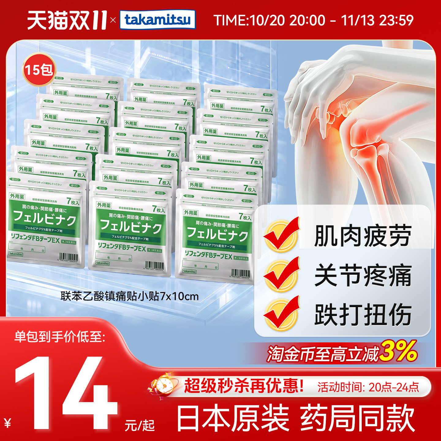 takamitsu隆光日本膏药贴联苯乙酸止痛镇痛膏贴腰肩肌肉酸痛15袋