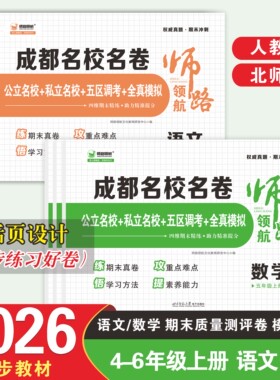 2025秋成都名校名卷小学四五六年级上册师路领航公立名校私立名校五区调考全真模拟题思维期末精炼助力期末冲刺提分期末真卷答案