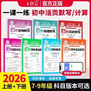 2026新王朝霞活页初中七八九年级默写计算小四门语数英政史地生人教北师课本同步练习册知识点汇总基础知识大全中考复习资料