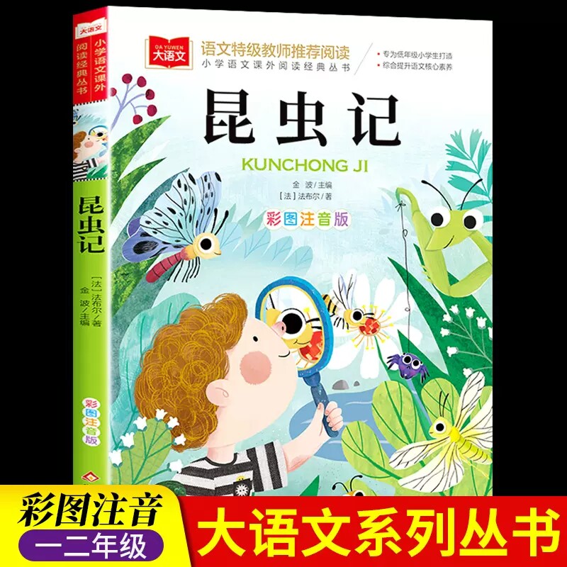 法布尔昆虫记 彩图注音版二年级必课外阅读书儿童科普读物故事书大语文老师 小学生经典书目带拼音的一二三年级上册下册书籍正版