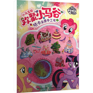 小马宝莉欢聚小马谷咕卡全景手工书手工材料包5-8岁人民邮电出版社小马宝莉IP咕卡制作创意礼物