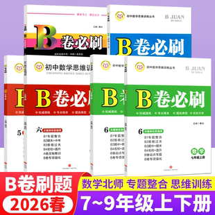 2026春B卷必刷七八九上下数北师初中刷数必刷题同步练习专题训练B卷提升突破练习提高分必练纸质答案