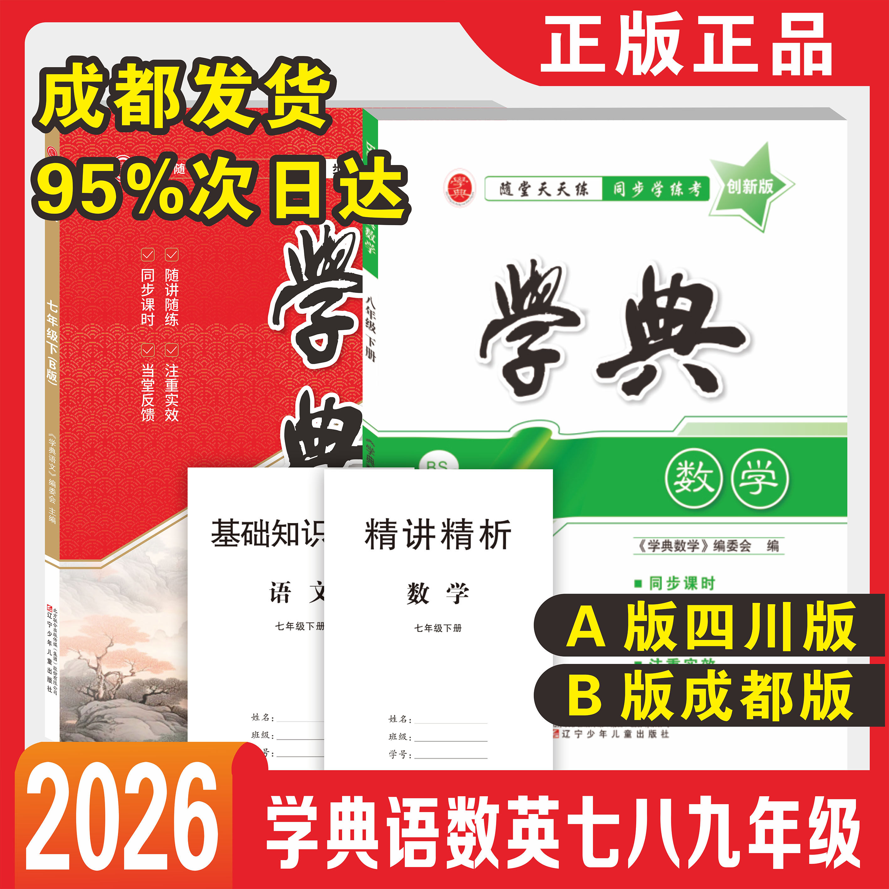 2026春学典四川版成都版七八九年级上册数学北师版月考期中专题复习期末测试卷真题卷 初一初二初三中考英语八七上语文人教版