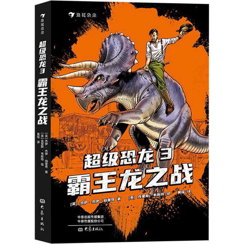 超级恐龙3霸王龙之战恐龙战斗小说8-12岁大象出版社霸王龙对决部落冲突系列续作