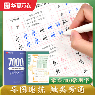 华夏万卷行楷字帖成人练字帖吴玉生行楷7000常用字行书练字帖成年男钢笔字帖练字专用硬笔书法练字本女士生临慕练笔字控笔训练字帖