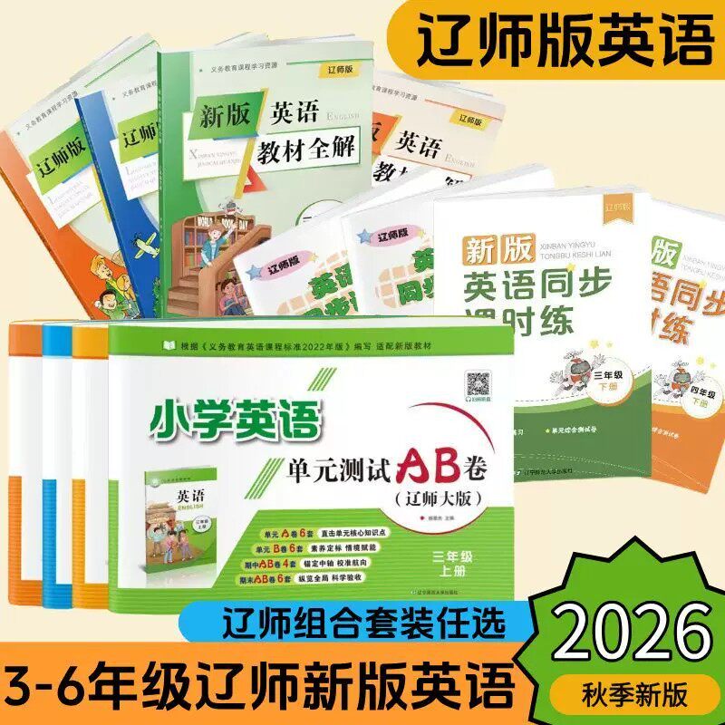2026秋新版辽师大版小学英语单元测试AB卷三四五六年级上册下册快乐英语辽师版辽宁师范大学出版社扫码听力