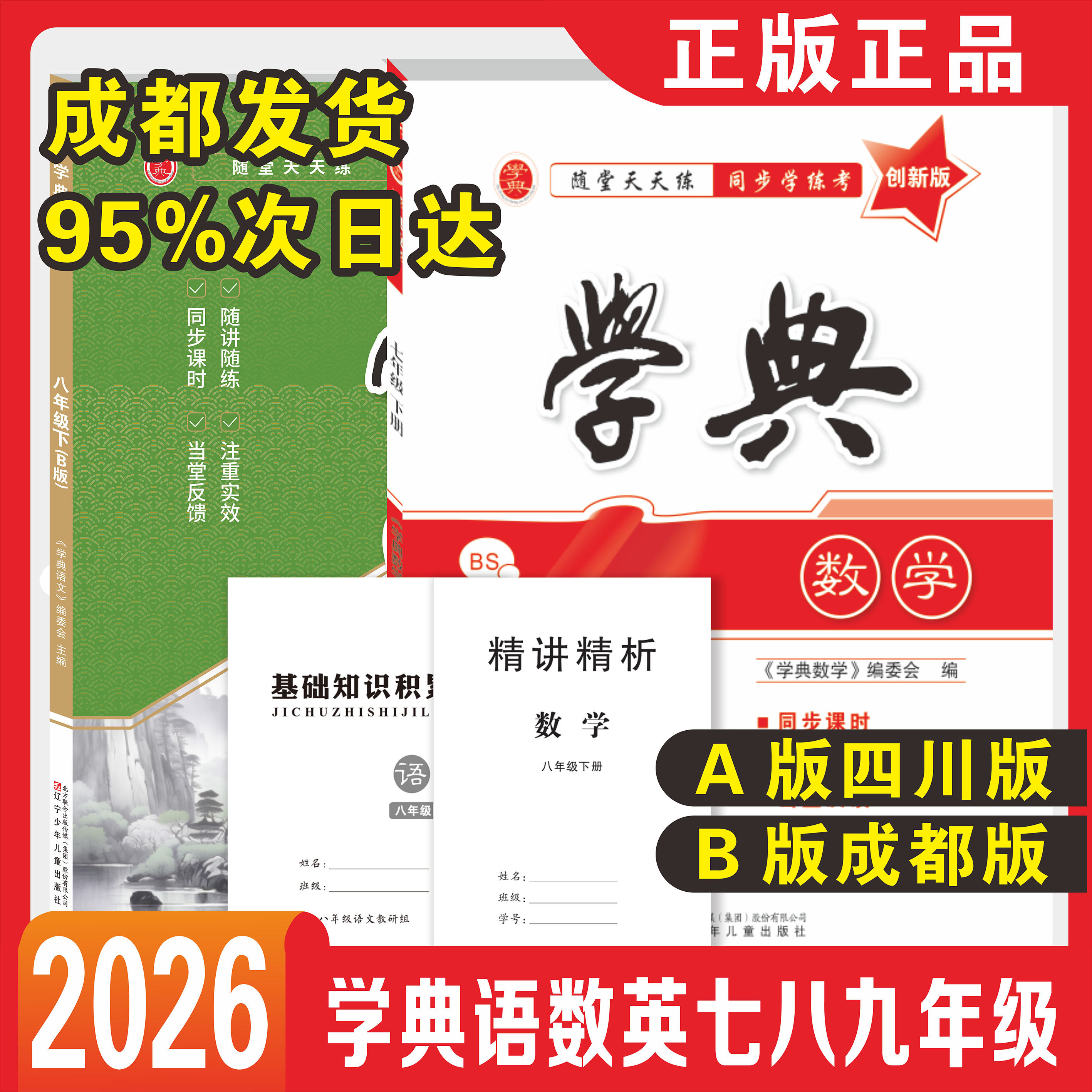 2026春学典四川版成都版七八九年级上下册数学北师版月考期中专题复习期末测试 初一初二初三中考英语八下七上语文人教版