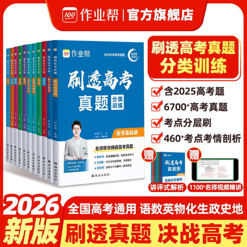 作业帮2026新版刷透高考真题理科