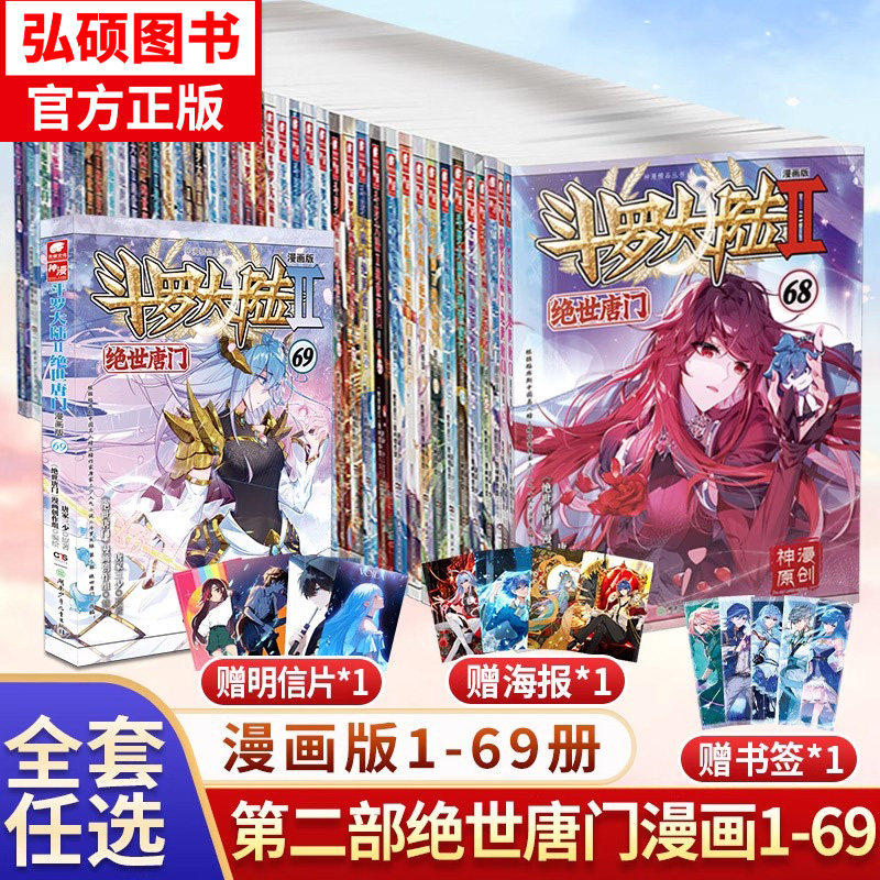 官方斗罗大陆2绝世唐门漫画书全套全集1-69册任选系列 未完结 唐家三少斗罗大陆第二部漫画畅销书籍非小说绝世唐门漫画中南天使