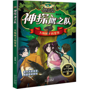 大杨树下的罪案侦探推理故事8-12岁北京少年儿童出版社逻辑推理谜题破解