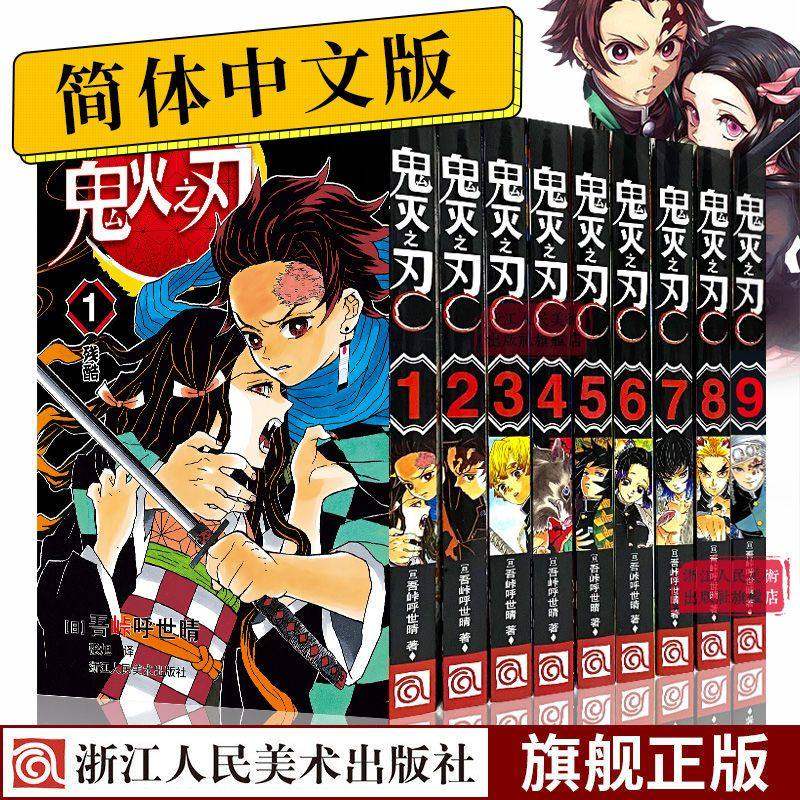 单册可选鬼灭之刃漫画书全套23册咒术回战漫画简体中文版0-14卷b站日番studio日本漫画家吾峠呼世晴超人气畅销成人动漫小说书籍