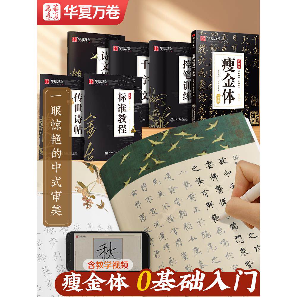 华夏万卷瘦金体字帖硬笔入门临摹字帖成人初学者套装教程宋徽宗瘦金体一本通千字文钢笔书法男女练字盗墓笔记大学生描红练字帖
