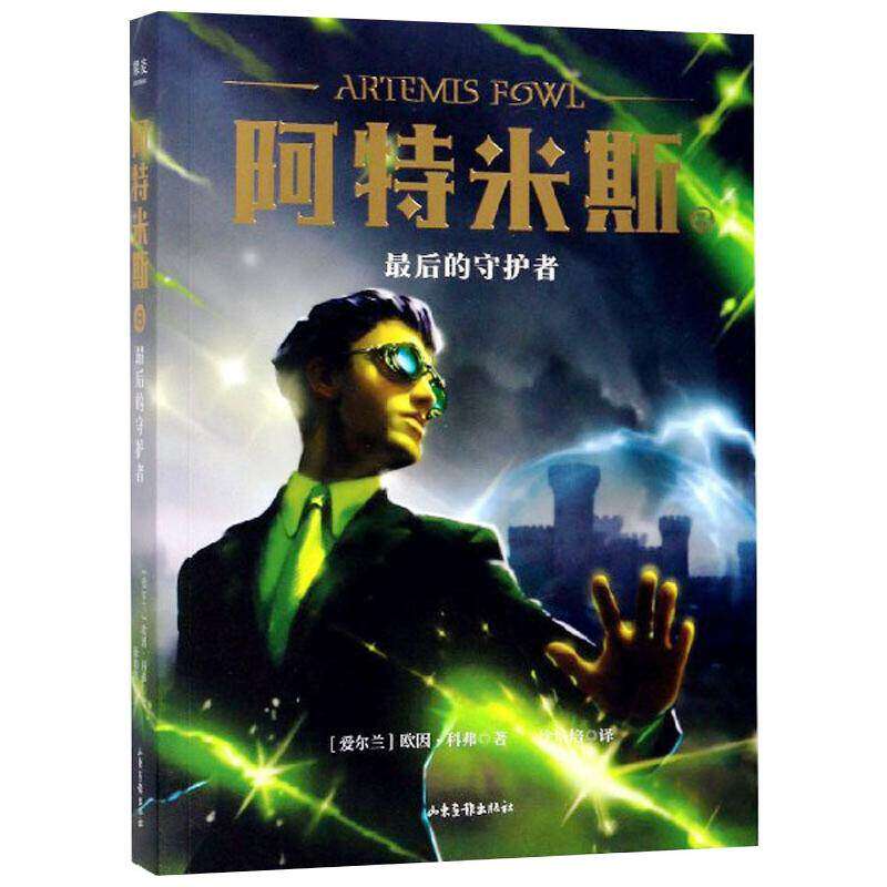 阿特米斯8后的守护者科幻系列终结篇11-15岁奇幻冒险山东画报出版社
