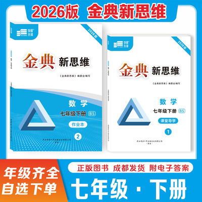 2026春金典新思维七八九年级下册