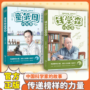 榜样代代传系列丛书：钱学森 童第周 竺可桢 苏步青 钱三强 钱伟长 李四光 华罗庚 邓稼先 陈景润的故事