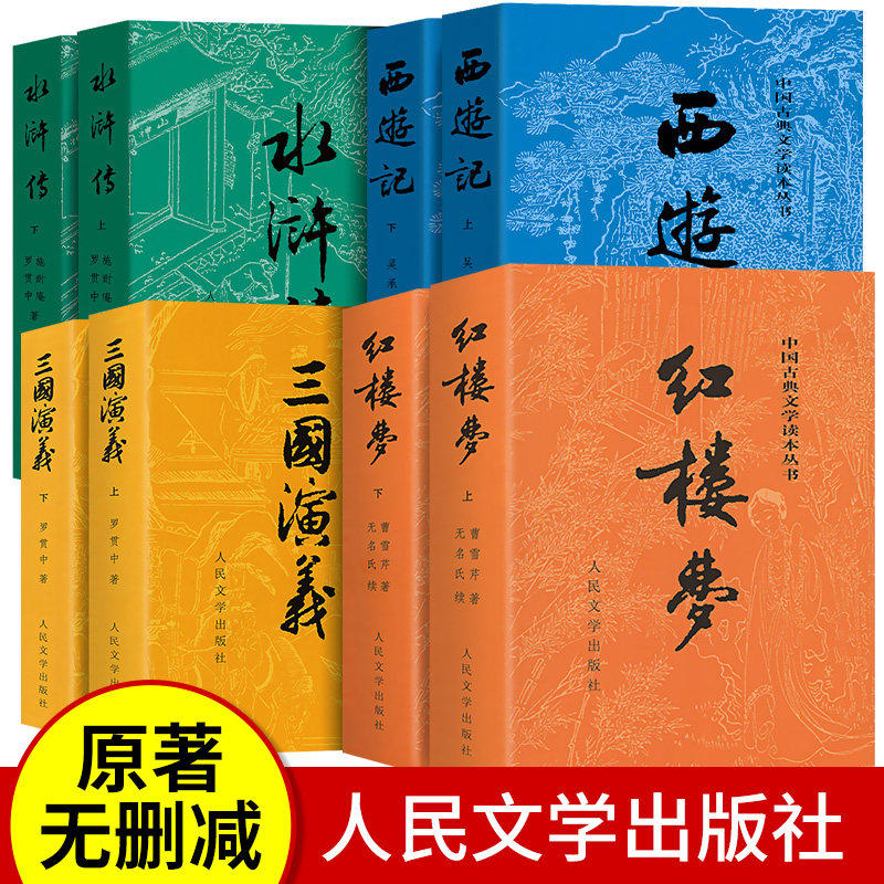 全8册四大名著全套原著正版 人民文学出版社 西游记 红楼梦 水浒传 三国演义 完整版无删减青少年版初中生高中生小学生版人民教育,书籍/杂志/报纸,儿童文学,淘宝优惠券,粉丝福利购,淘宝优惠卷