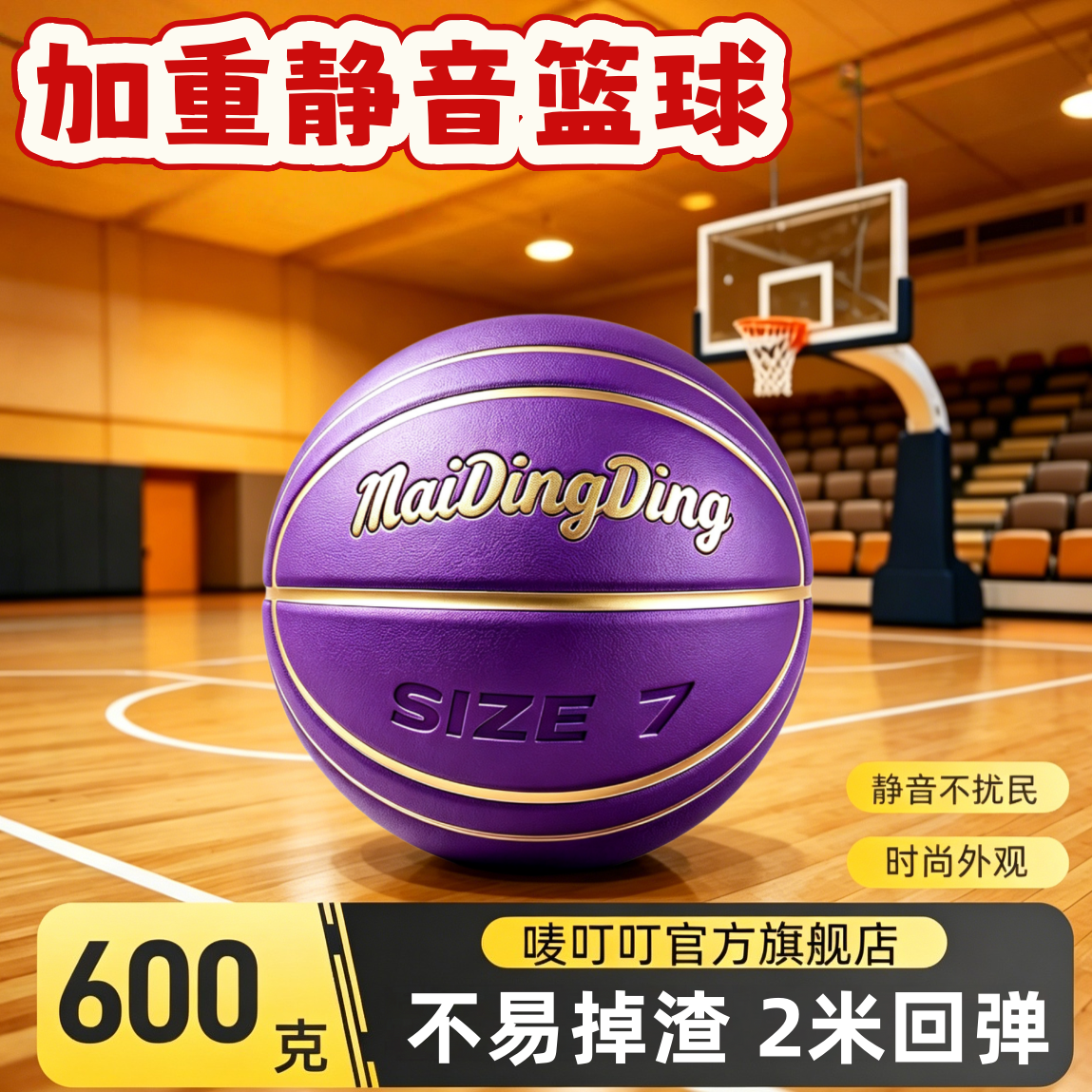 唛叮叮加重静音篮球静音球球框图片
