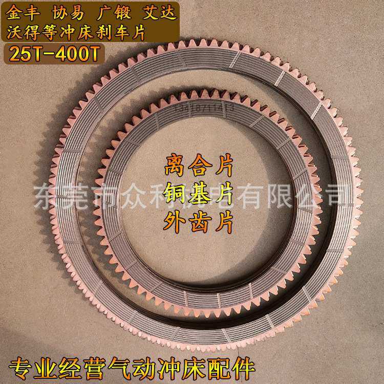 金丰冲床离合器刹车片25T-400T协易摩擦片艾达沃得冲床铜片间隔片,3C数码配件,USB灯,淘宝优惠券,粉丝福利购,淘宝优惠卷