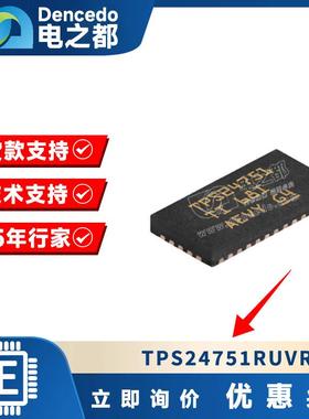 原装电源管理芯片 TPS24751RUVR 提供电子元器件BOM配单