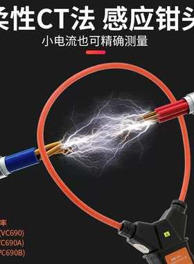胜利高VC690A柔性线圈电流漏电流钳形表数字高精度毫安级大电流