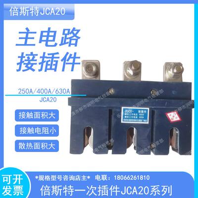 抽屉柜一次插件JCA20-400A 630A接插件主电路接插件倍斯特JCA10-