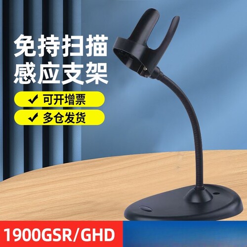 Honeywell霍尼韦尔1900GSR/1900GHD/19GSR扫描扫码枪自动感应支架