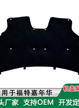 适用福特嘉年华机盖内衬发动机隔热棉翼博翼虎引擎盖隔音棉
