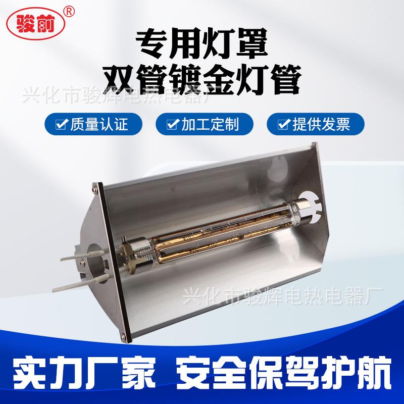 灯罩配双管镀金1.2KW192MM灯一套红外线加热IR灯罩专用反射灯