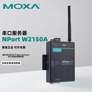 MOXANPortW2150A1端口串口转Wi-Fi(802.11a/b/g/n)串口设备