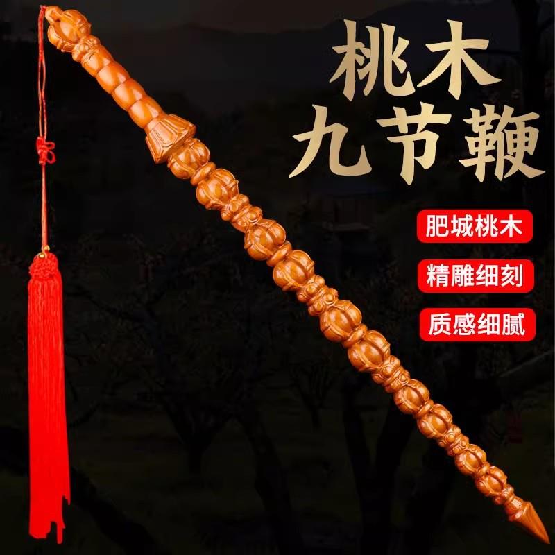 肥城桃木九节鞭金刚杵晨练用精雕挂件摆件家居用品工艺装饰结