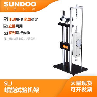 温州山度SLJ立式螺旋机架拉压力仪拉力试验机手动机台
