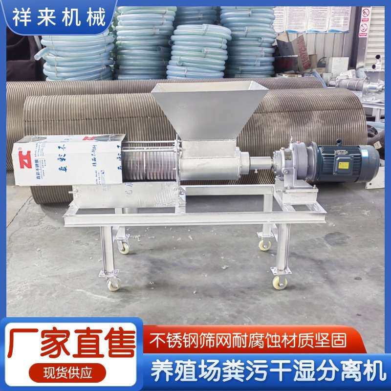 养猪场粪污干湿分离机小型螺旋挤压鸭粪脱水机现货牛粪固液分离机