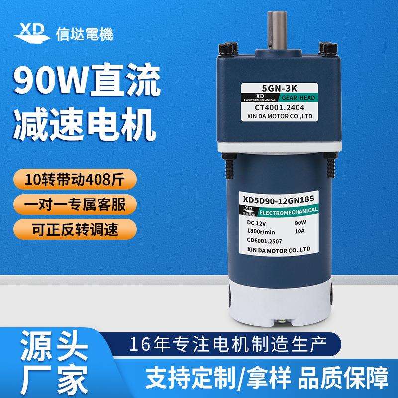 信达工厂90W齿轮减速电机12V24V低慢速可正反转电动机搅拌机马达