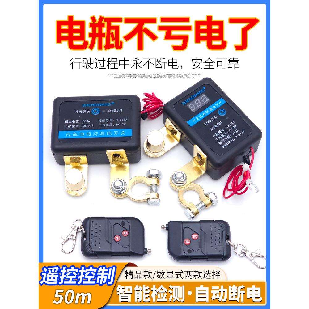 12V遥控电源总开关自动断电汽车全车断电通用电瓶总闸防漏电