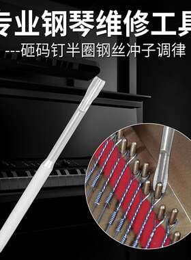 PO-33专业钢琴维修工具砸码钉半圈钢丝冲子调节扳手钢琴调律配件