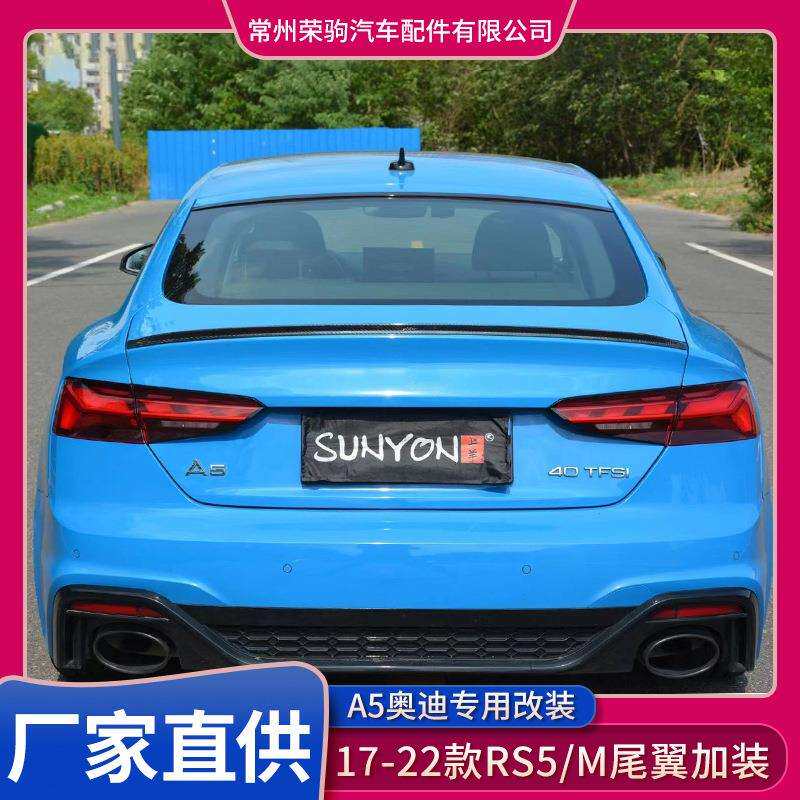 17-22款奥A5尾翼加装小尾翼干碳毒蜘rspider碳纤维s5rs5M款尾翼迪