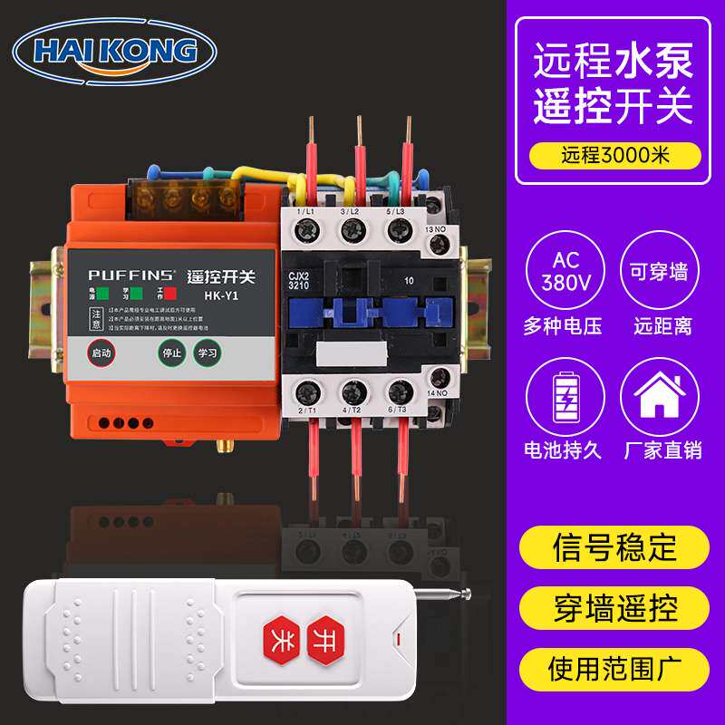 380v无线遥控开关 三相大功率4kw-15kw水泵远程控制器摇控开关