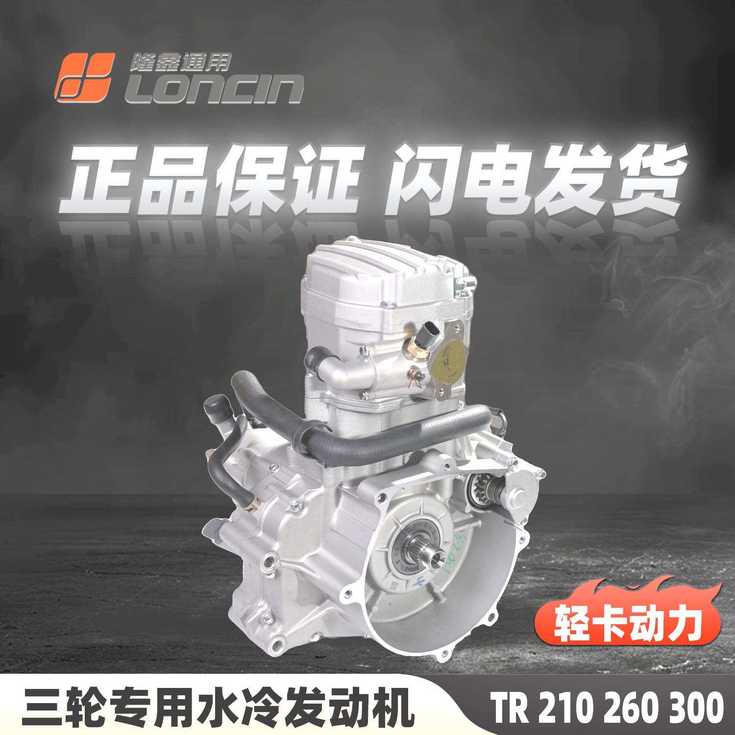 隆鑫TR260300水冷轻卡中轴发动机总成三轮车原厂