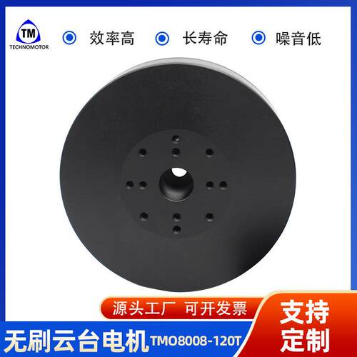高品质TMO8008-120T空心轴相机运动航拍无刷外转子云台直流电机