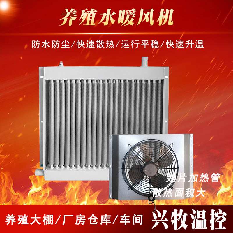 水暖锅炉养殖散热器暖风机工业用鸡舍猪舍大棚水循环热风机暖气片